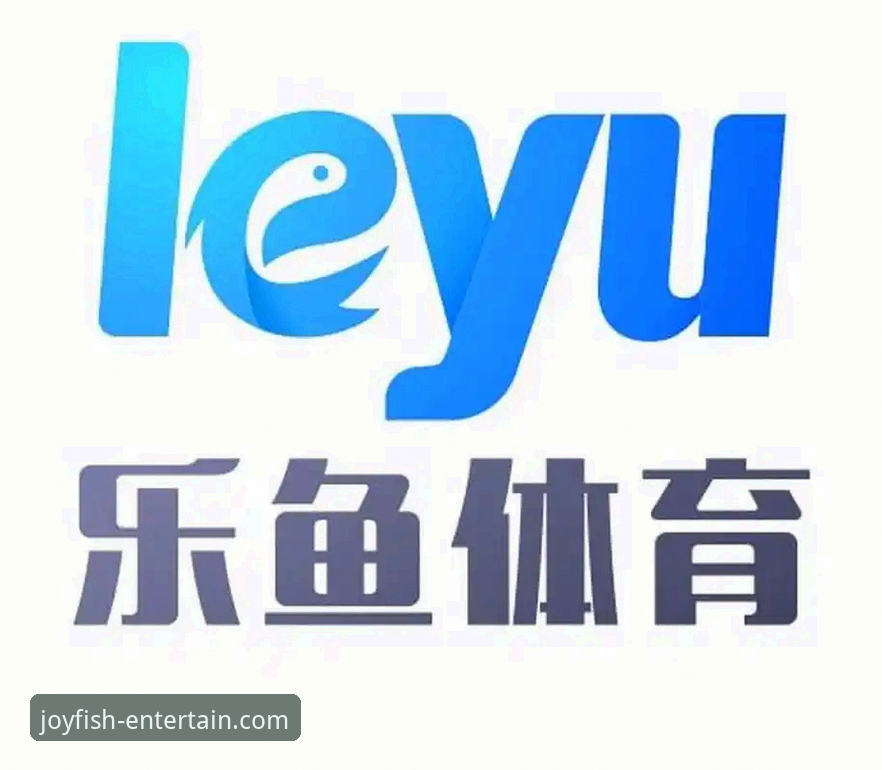 乐鱼体育平台移动端体验最新动态:乐鱼手机版怎么样?深度评测与趋势分析